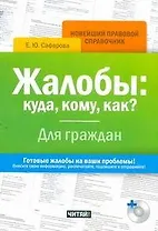 Жалобы: куда, кому, как? Для граждан/ +CD