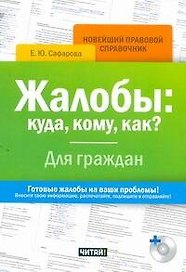 Жалобы: куда, кому, как? Для граждан/ +CD