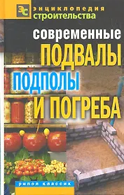 Современные подвалы подполы и погреба