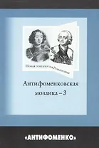 Антифоменковская мозаика-3: