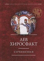Сочинения (НВБИст) Лев Хиросфакт