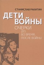 Дети войны. Очерки до, во время, после войны