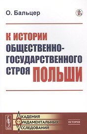 К истории общественно-государственного строя Польши