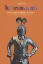 Как постоять за себя