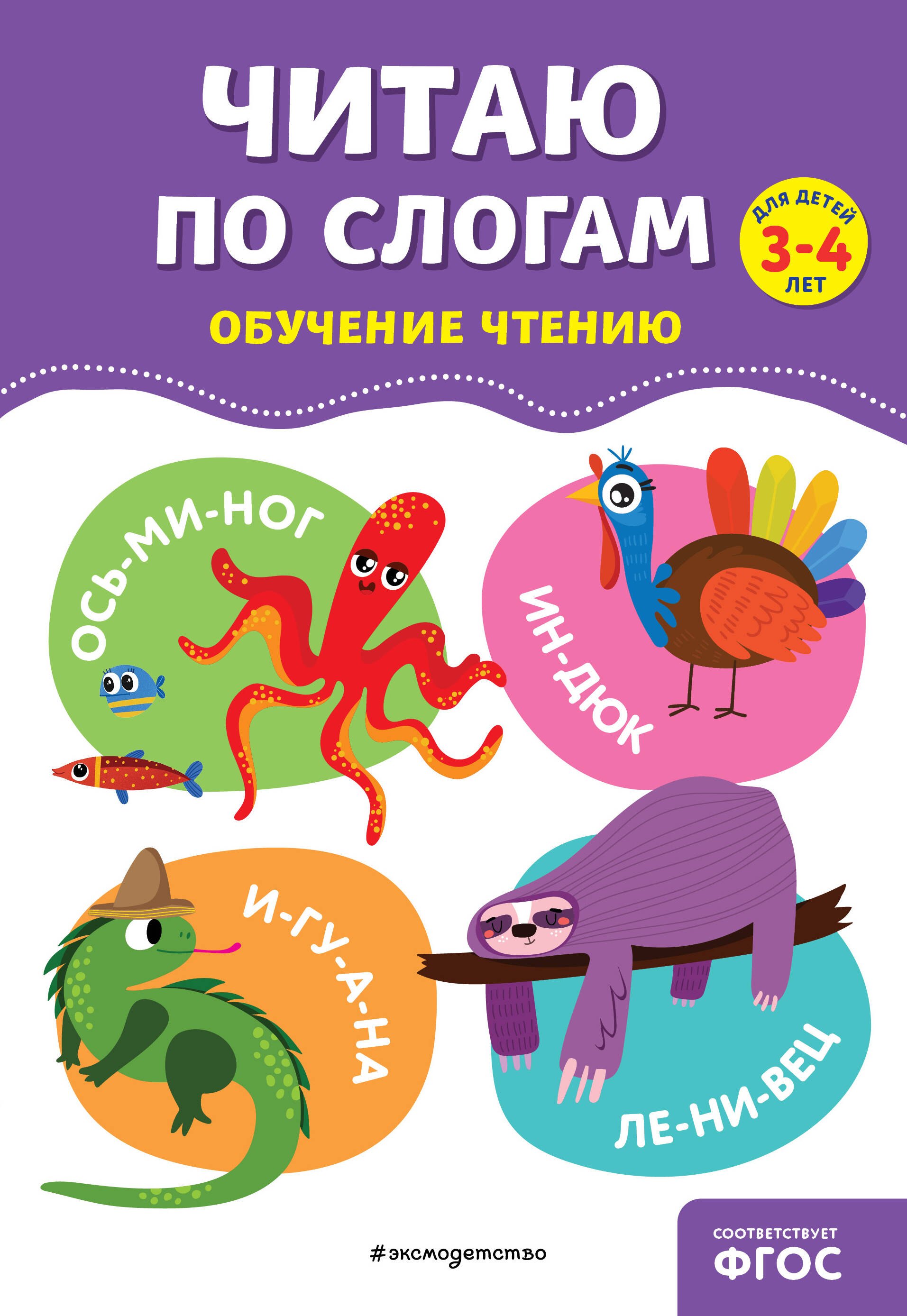 

Читаю по слогам
