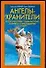 Ангелы-Хранители: 3 способа войти с ними в контакт, получить от них поддержку и защиту - 0
