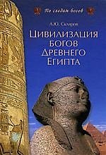 Цивилизация богов Древнего Египта