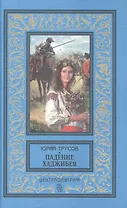 Падение Хаджибея  Утро Одессы