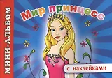 Мини-альбом с наклейками. Мир принцесс