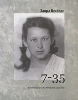 7-35. Воспоминания о тюрьме и ссылке