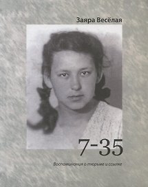 7-35. Воспоминания о тюрьме и ссылке