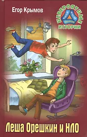 Леша Орешкин и НЛО (НевИст) Крымов