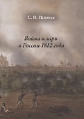 Война и мiр в России 1812 года - 0
