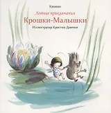 Летние приключения Крошки-Малышки