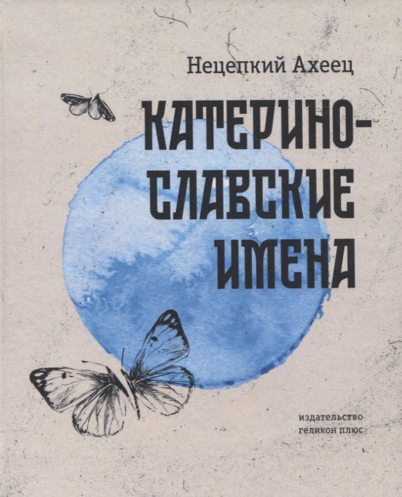 

Катеринославские имена