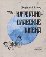 Катеринославские имена