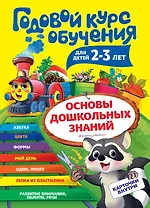 Годовой курс обучения: для детей 2-3 лет (карточки "Цвет и форма")