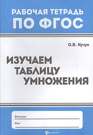 Математика. Изучаем таблицу умножения. Рабочая тетрадь по ФГОС