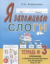 Я запоминаю слоги. Тетрадь № 3. Приложение к "Занимательному букварю". Темы 11-20