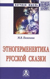 Этногерменевтика русской сказки Мон. (НМ) Пименова