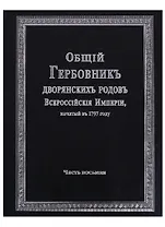Общий гербовник дворянских родов Всероссийской империи, начатый в 1797 году. Часть восьмая