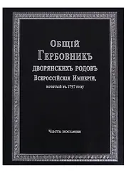 Общий гербовник дворянских родов Всероссийской империи, начатый в 1797 году. Часть восьмая