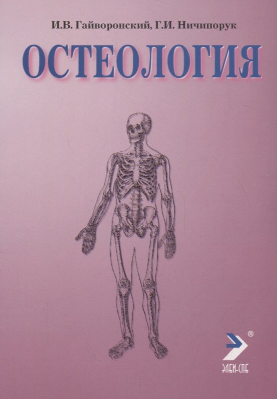 

Остеология. 4-е изд.