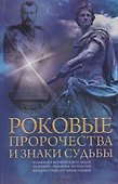 Роковые пророчества и знаки судьбы - 0