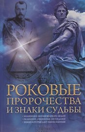 Роковые пророчества и знаки судьбы