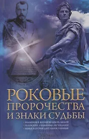 Роковые пророчества и знаки судьбы