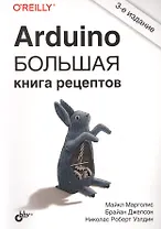 Arduino. Большая книга рецептов