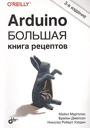 Arduino. Большая книга рецептов