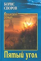 Пятый угол