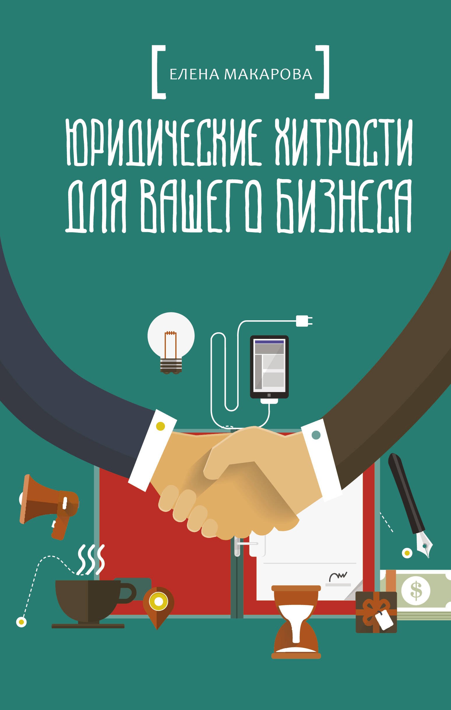 

Юридические хитрости для вашего бизнеса