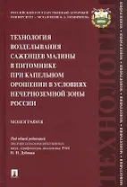 Технология возделывания саженцев малины в питомнике при капельном орошении в условиях Нечерноземной зоны России. Монография