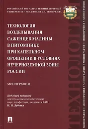 Технология возделывания саженцев малины в питомнике при капельном орошении в условиях Нечерноземной зоны России. Монография