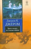 Трое в лодке, не считая собаки