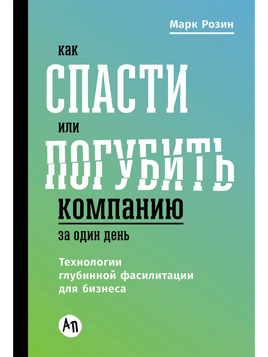 

Как спасти или погубить компанию за один день: Технологии глубинной фасилитации для бизнеса