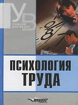 Психология труда: Учебник для вузов