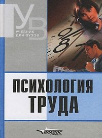 Психология труда: Учебник для вузов