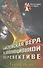 Библейская вера в эволюционной перспективе - 0