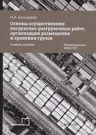 Основы осуществления погрузочно-разгрузочных работ, организации размещения и хранения грузов. Учебное пособие