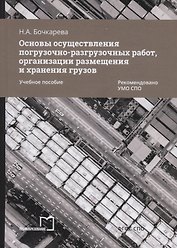 Основы осуществления погрузочно-разгрузочных работ, организации размещения и хранения грузов. Учебное пособие