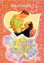 МШ.В твоих объятиях