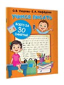 Учимся писать всего за 30 занятий - 2