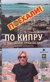 По Кипру с Михаилом Грушевским