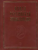 Новая Российская энциклопедия Португальские - Рдест. Т. 13(2)