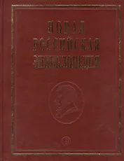 Новая Российская энциклопедия Португальские - Рдест. Т. 13(2)