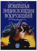 Новейшая энциклопедия вооружений. Том 1. А-С