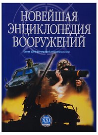 Новейшая энциклопедия вооружений. Том 1. А-С